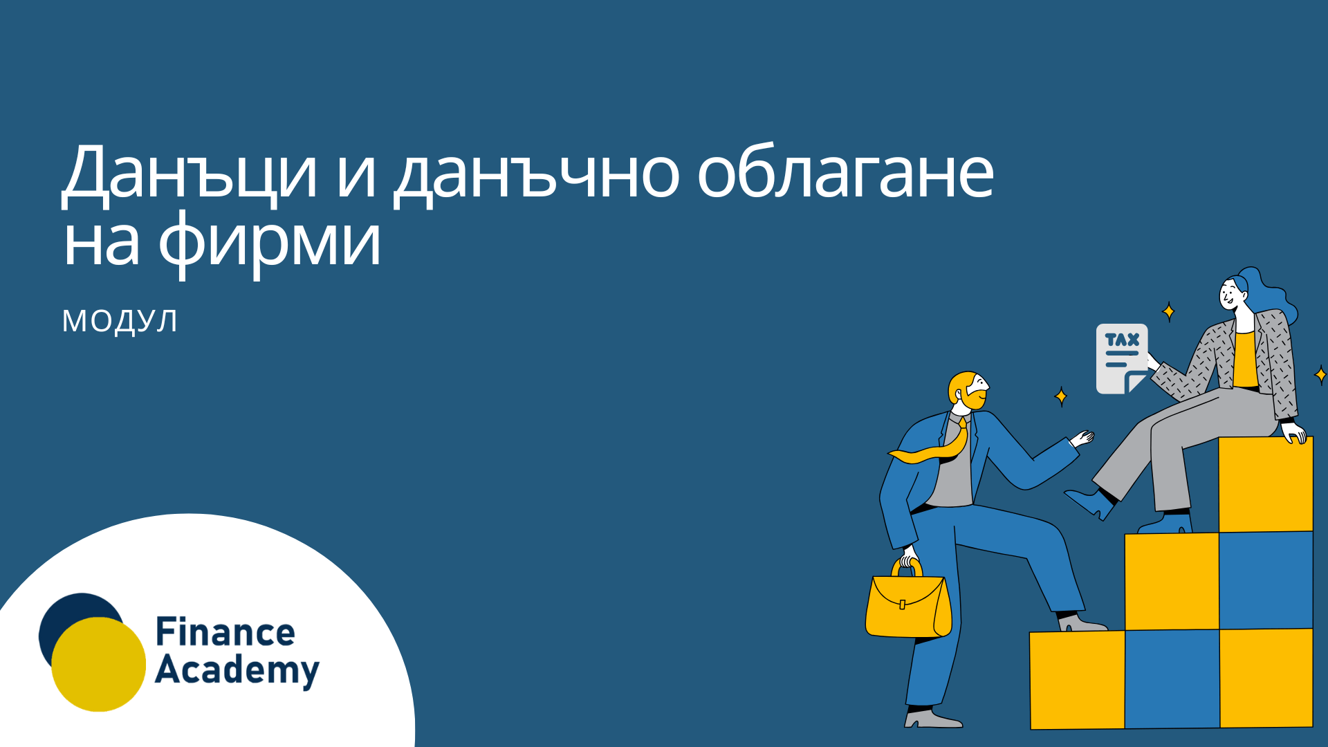 Данъци и данъчно облагане на фирми - април 2026